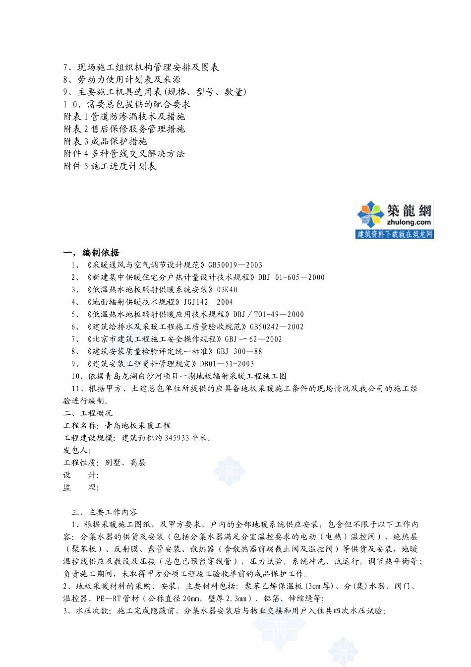 青岛住宅楼低温热水地板辐射采暖工程施工组织设计(DOC33页)_第2页