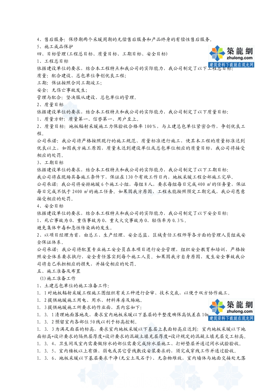 青岛住宅楼低温热水地板辐射采暖工程施工组织设计(DOC33页)_第3页