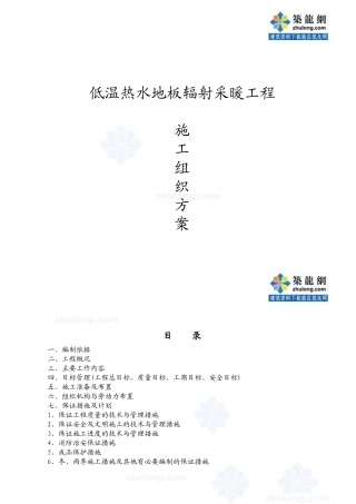 青岛住宅楼低温热水地板辐射采暖工程施工组织设计(DOC33页)