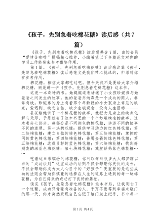 《孩子，先别急着吃棉花糖》读后感（共7篇）