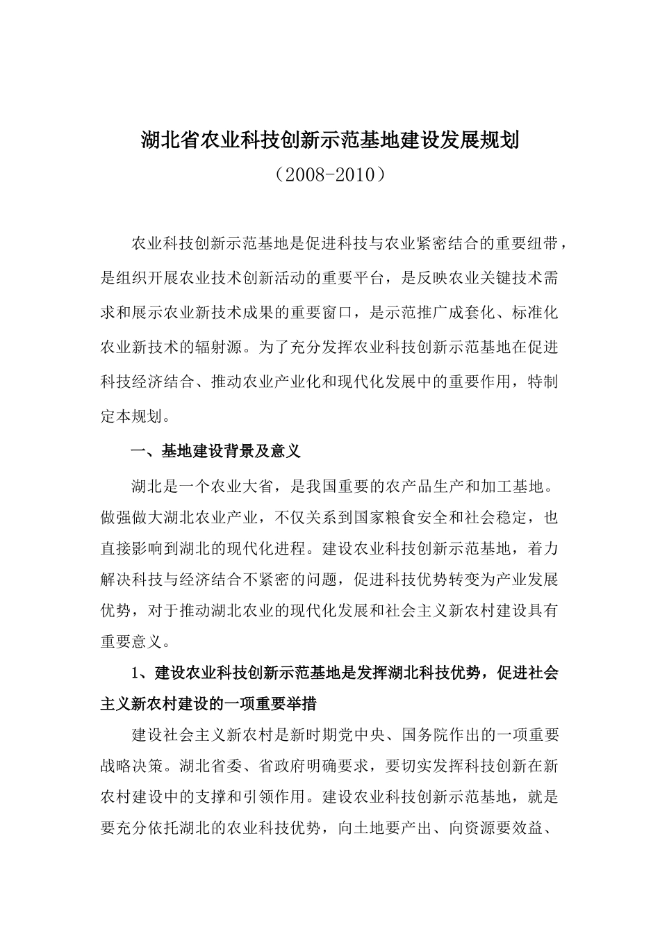 湖北省农业科技创新示范基地建设发展规划doc-湖北省农业_第1页