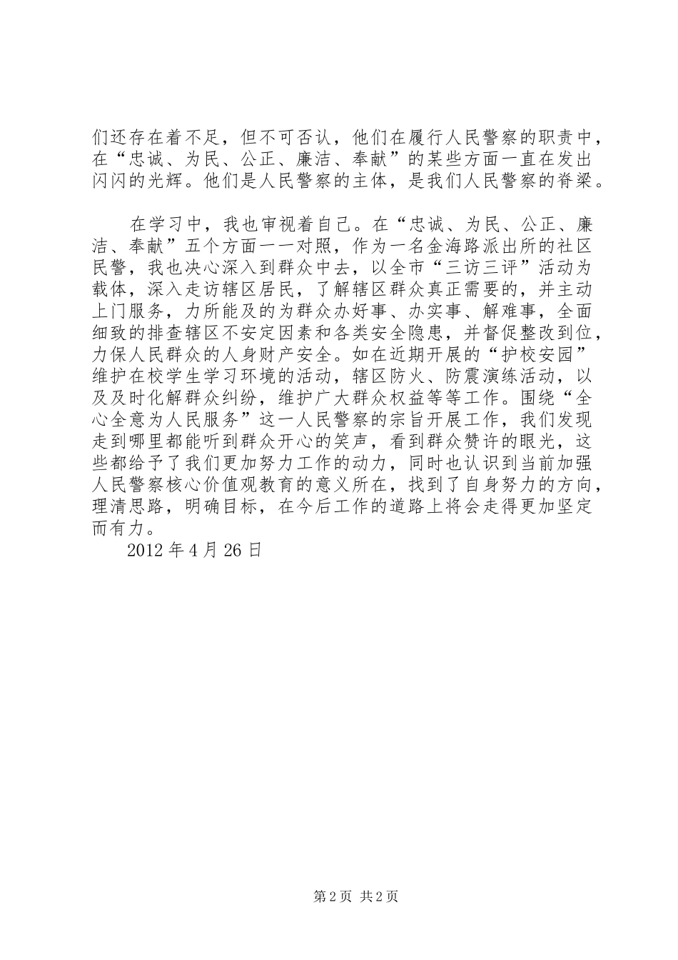 学习人民警察核心价值观体会_第2页