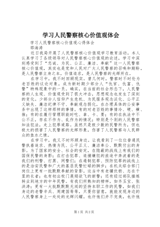 学习人民警察核心价值观体会