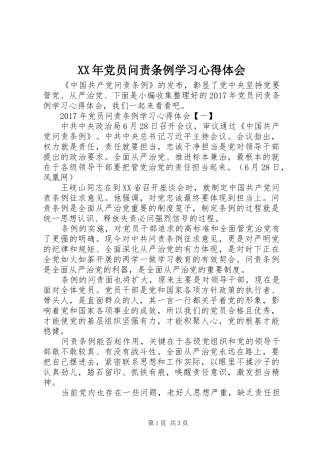 XX年党员问责条例学习心得体会