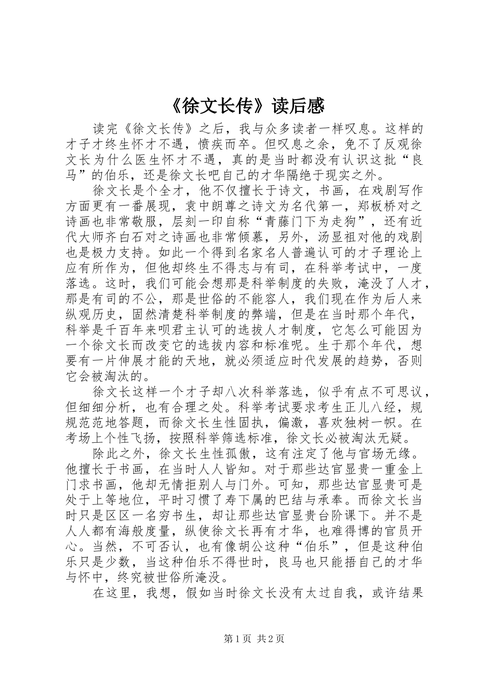 《徐文长传》读后感_第1页