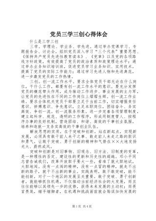 党员三学三创心得体会