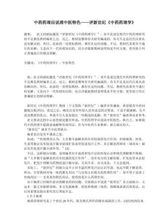 中药药理应说清中医特色评新世纪《中药药理学》(doc26)(1)