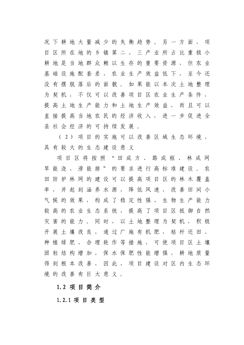 XX县农业土地整理项目可研_第3页