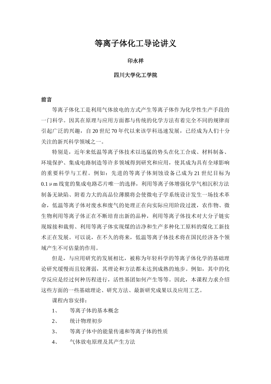 等离子体化工导论讲义第一部分_第1页