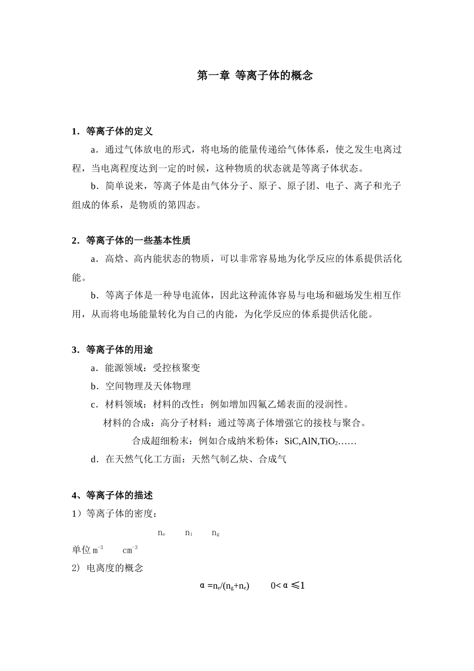 等离子体化工导论讲义第一部分_第3页