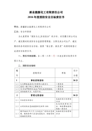 某能源化工公司年度消防安全目标责任书