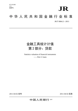 金融工具统计计值-第2部分：贷款