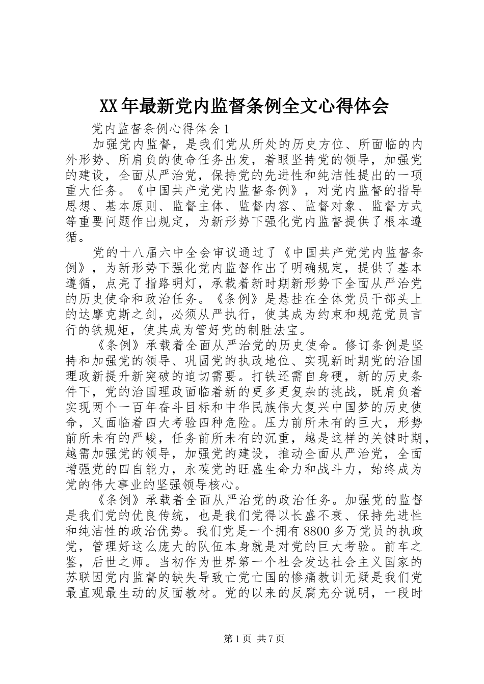 XX年最新党内监督条例全文心得体会_第1页