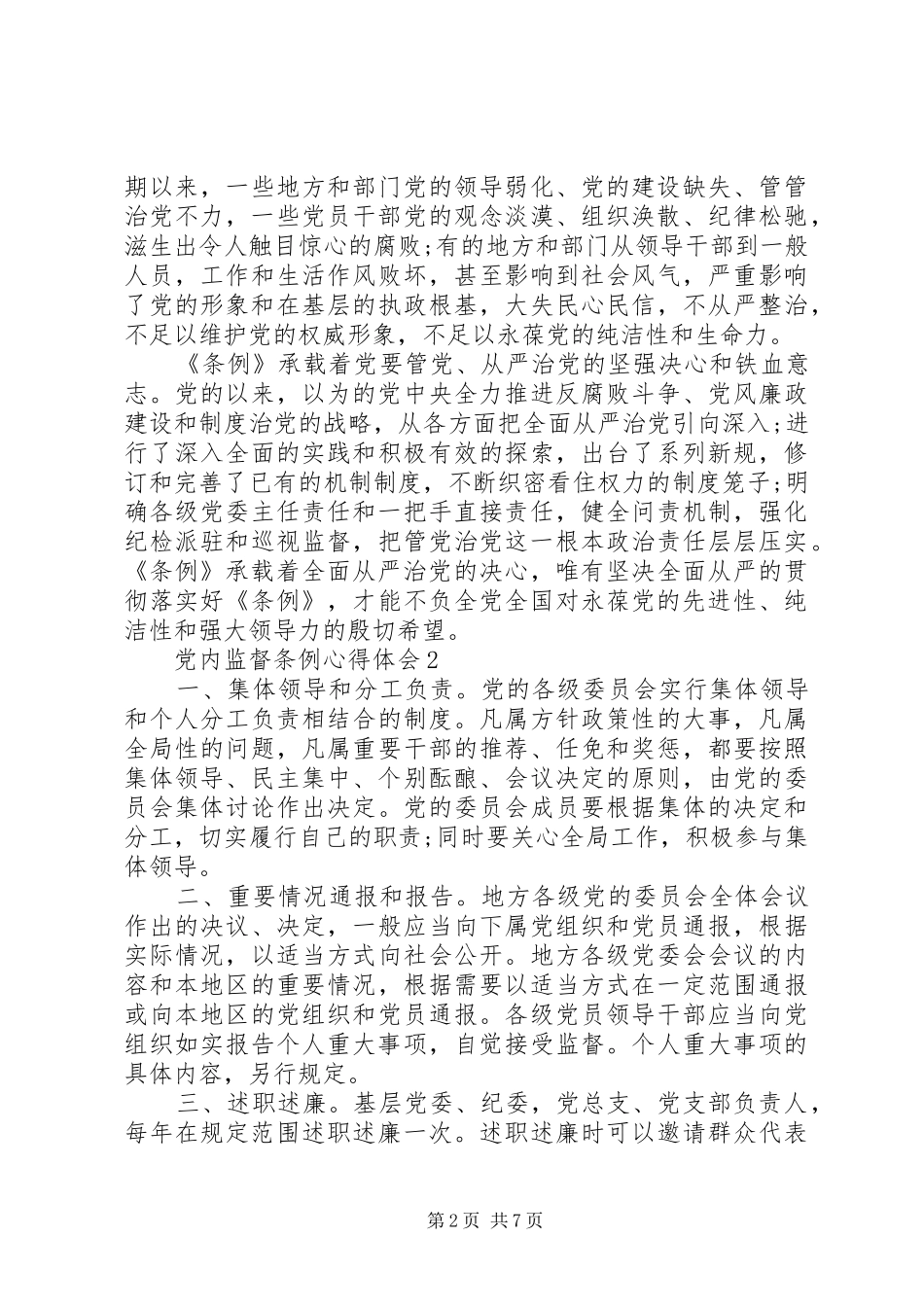 XX年最新党内监督条例全文心得体会_第2页