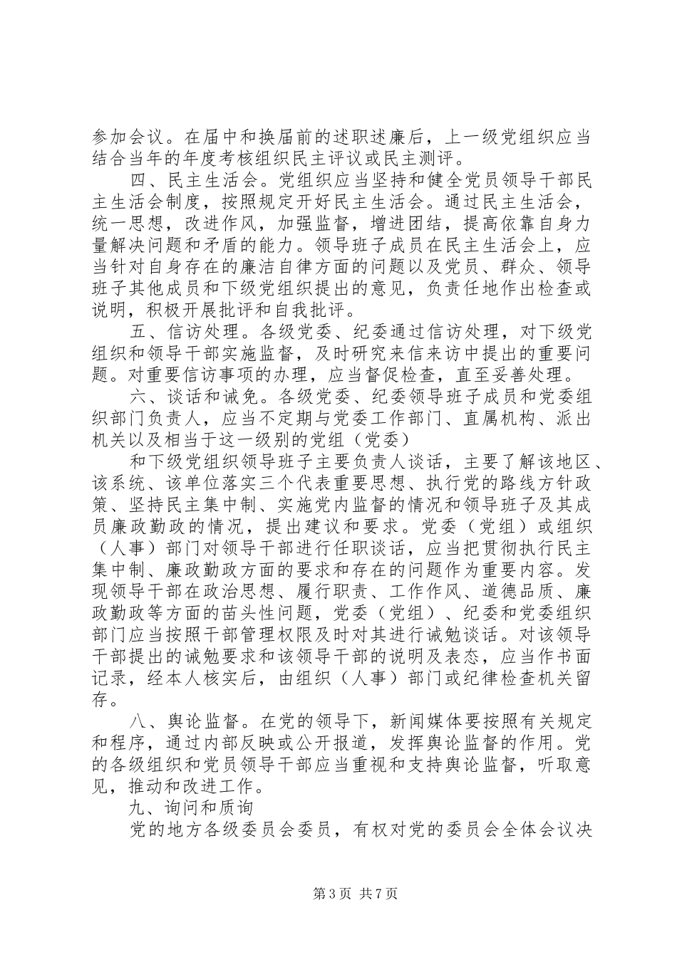 XX年最新党内监督条例全文心得体会_第3页