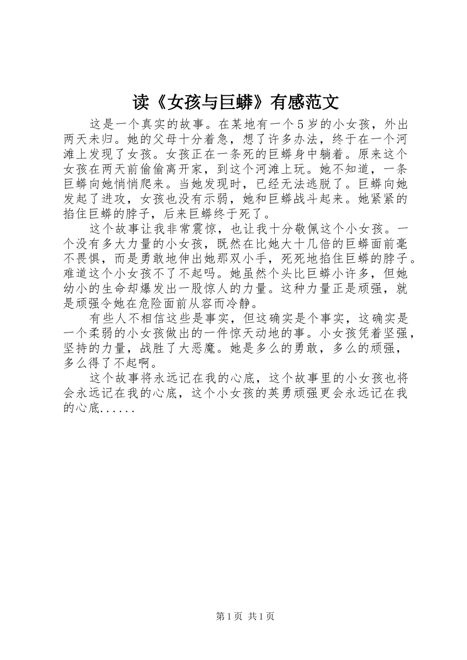 读《女孩与巨蟒》有感范文_第1页