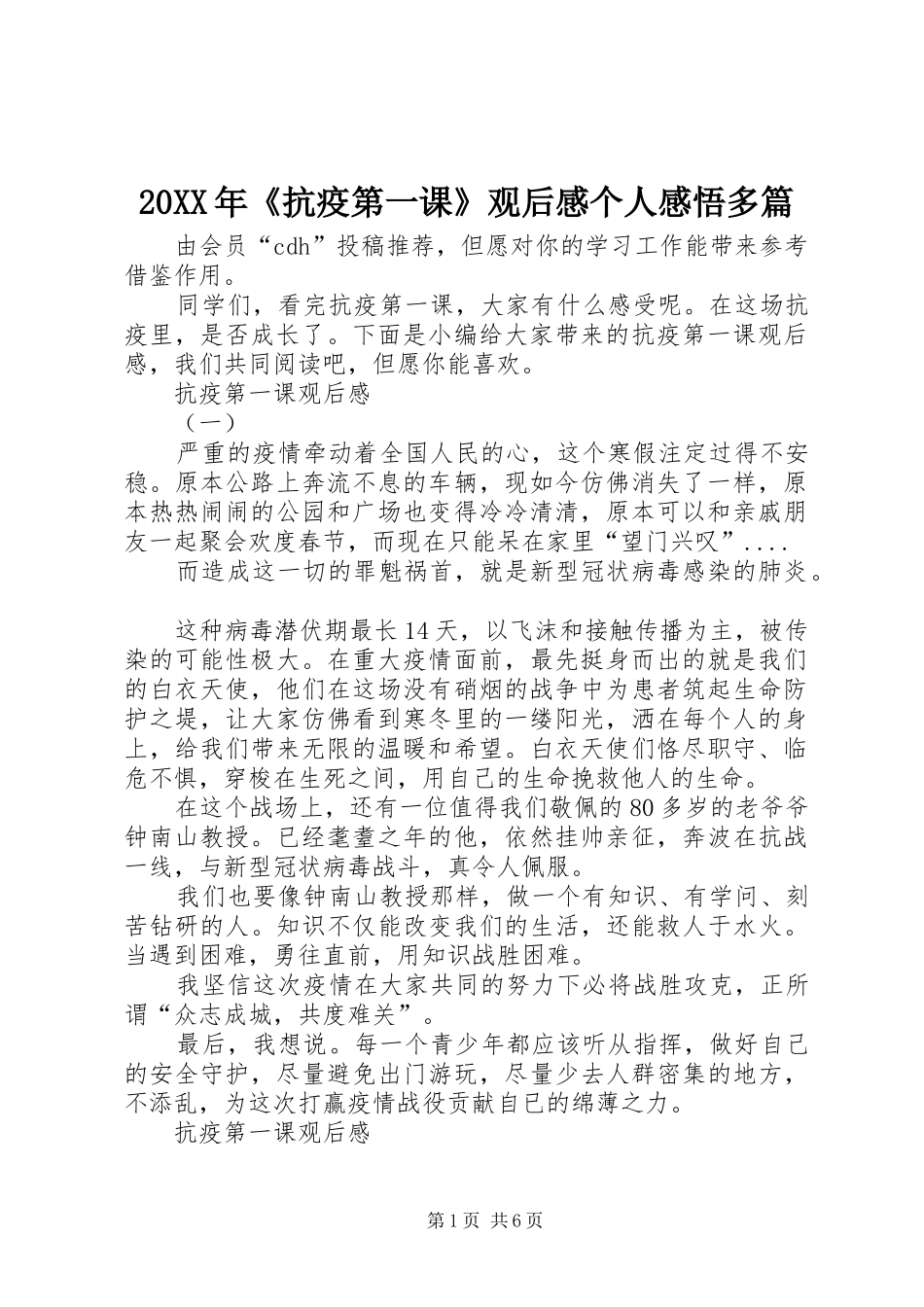 20XX年《抗疫第一课》观后感个人感悟多篇_第1页