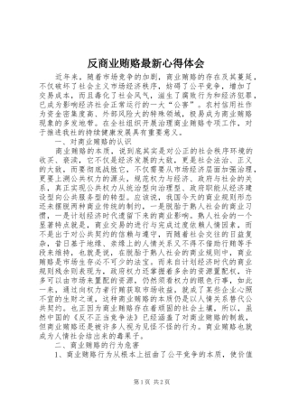 反商业贿赂最新心得体会