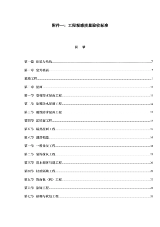 附件一工程观感质量验收标准
