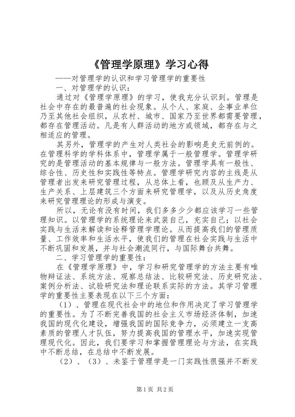 《管理学原理》学习心得_第1页