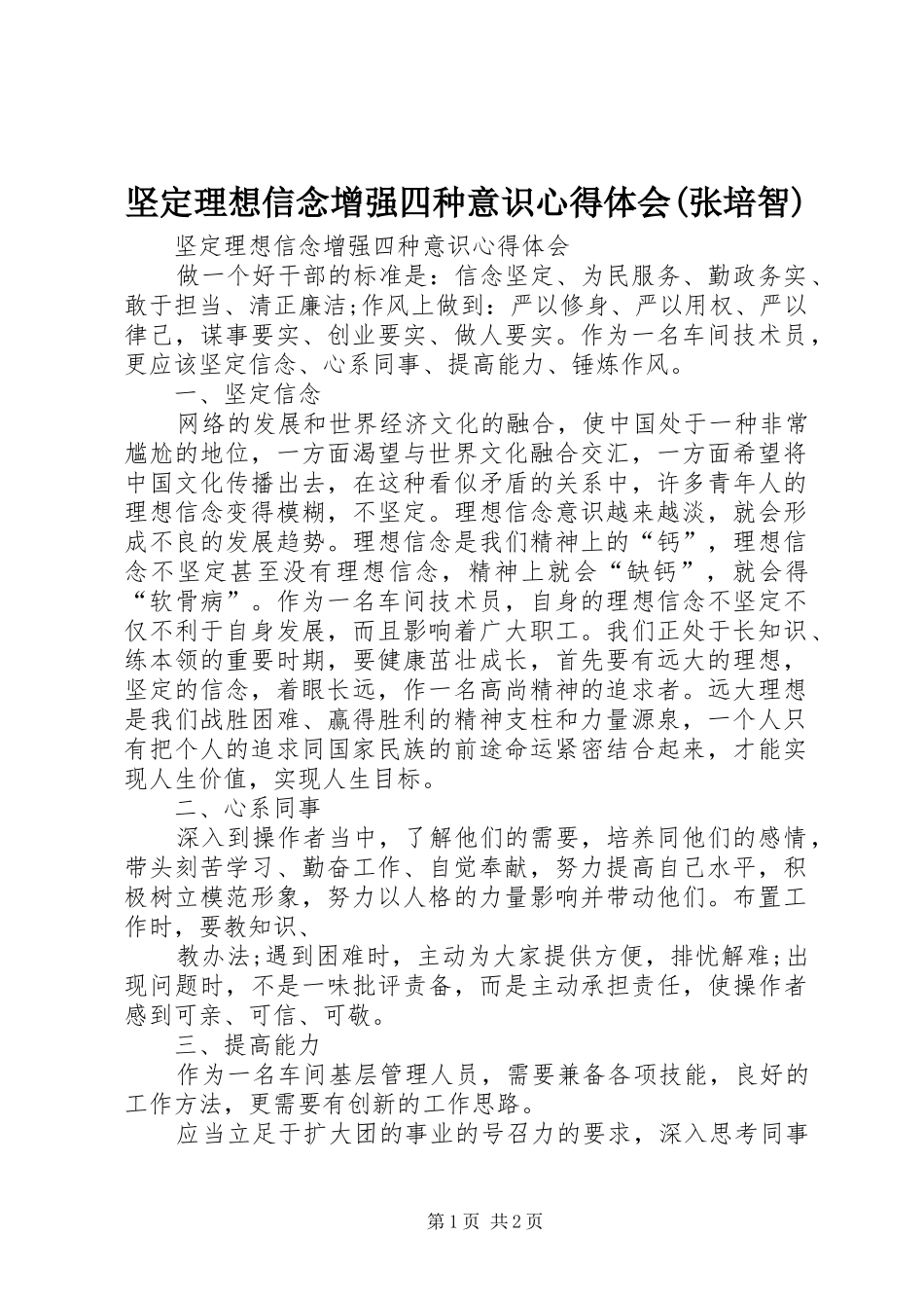 坚定理想信念增强四种意识心得体会(张培智)_第1页