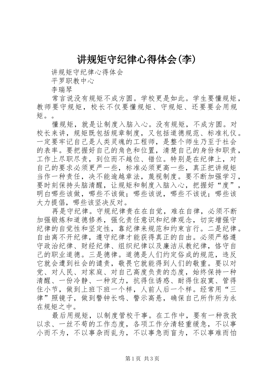 讲规矩守纪律心得体会(李)_第1页