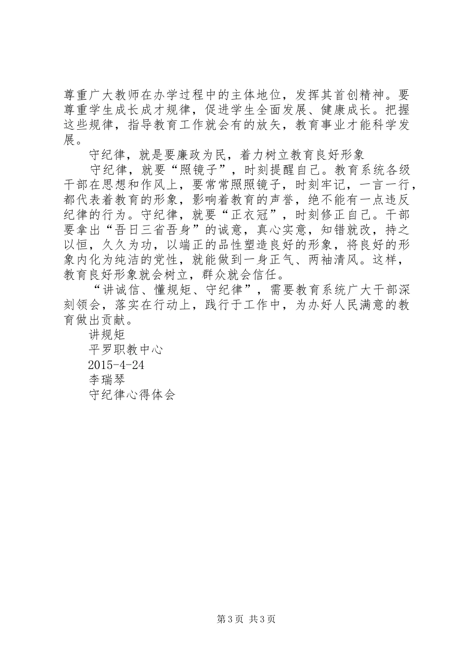 讲规矩守纪律心得体会(李)_第3页
