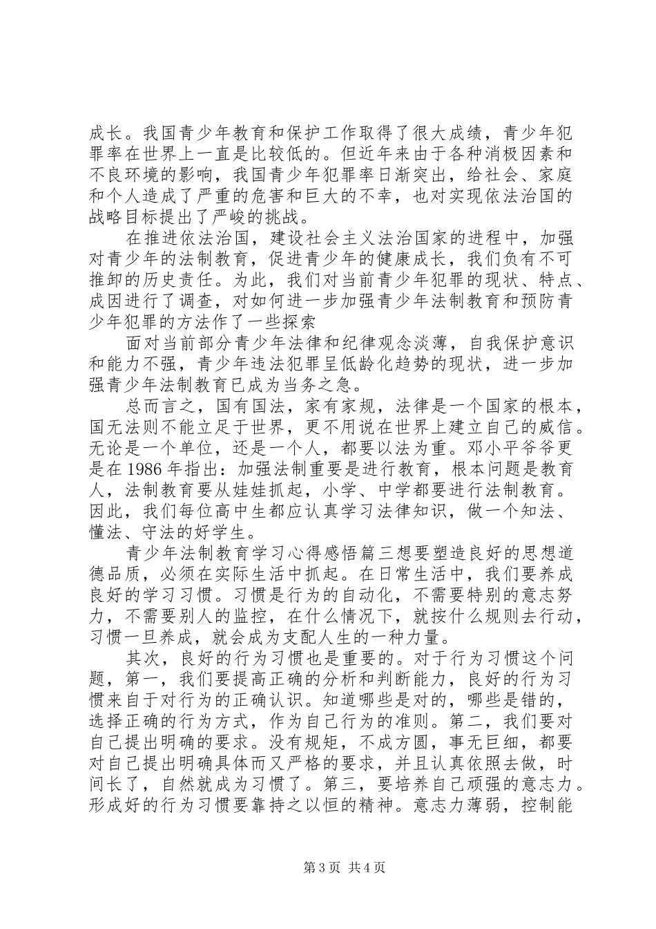 青少年法制教育学习心得感悟_第3页