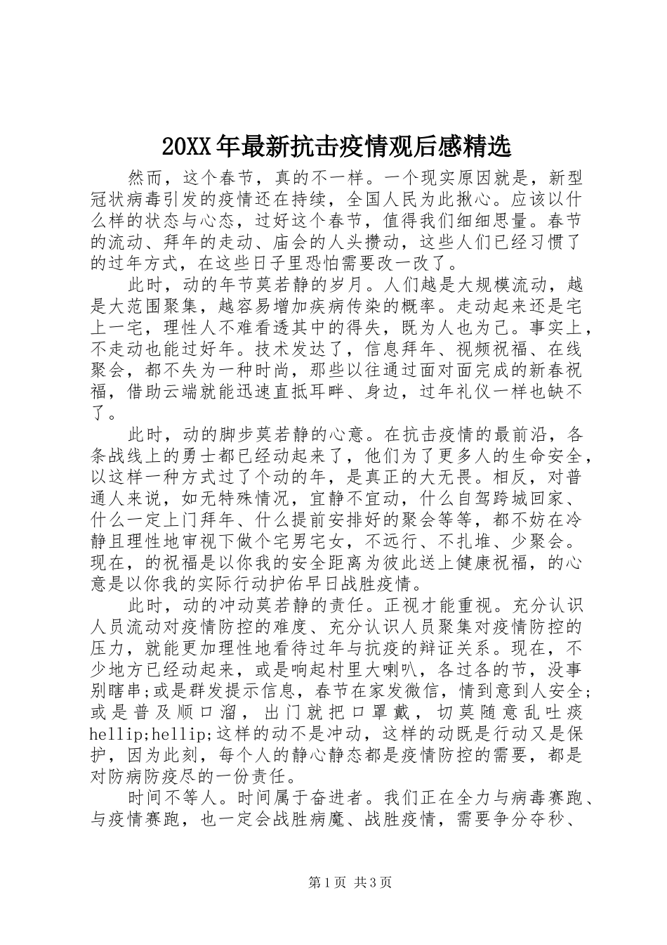20XX年最新抗击疫情观后感精选_第1页