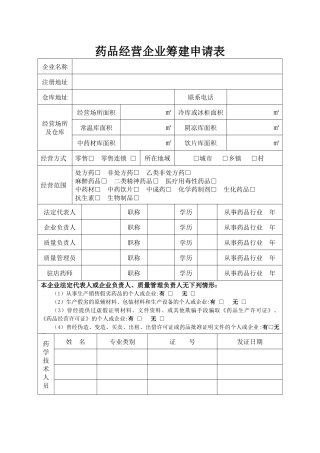药品经营企业筹建申请表