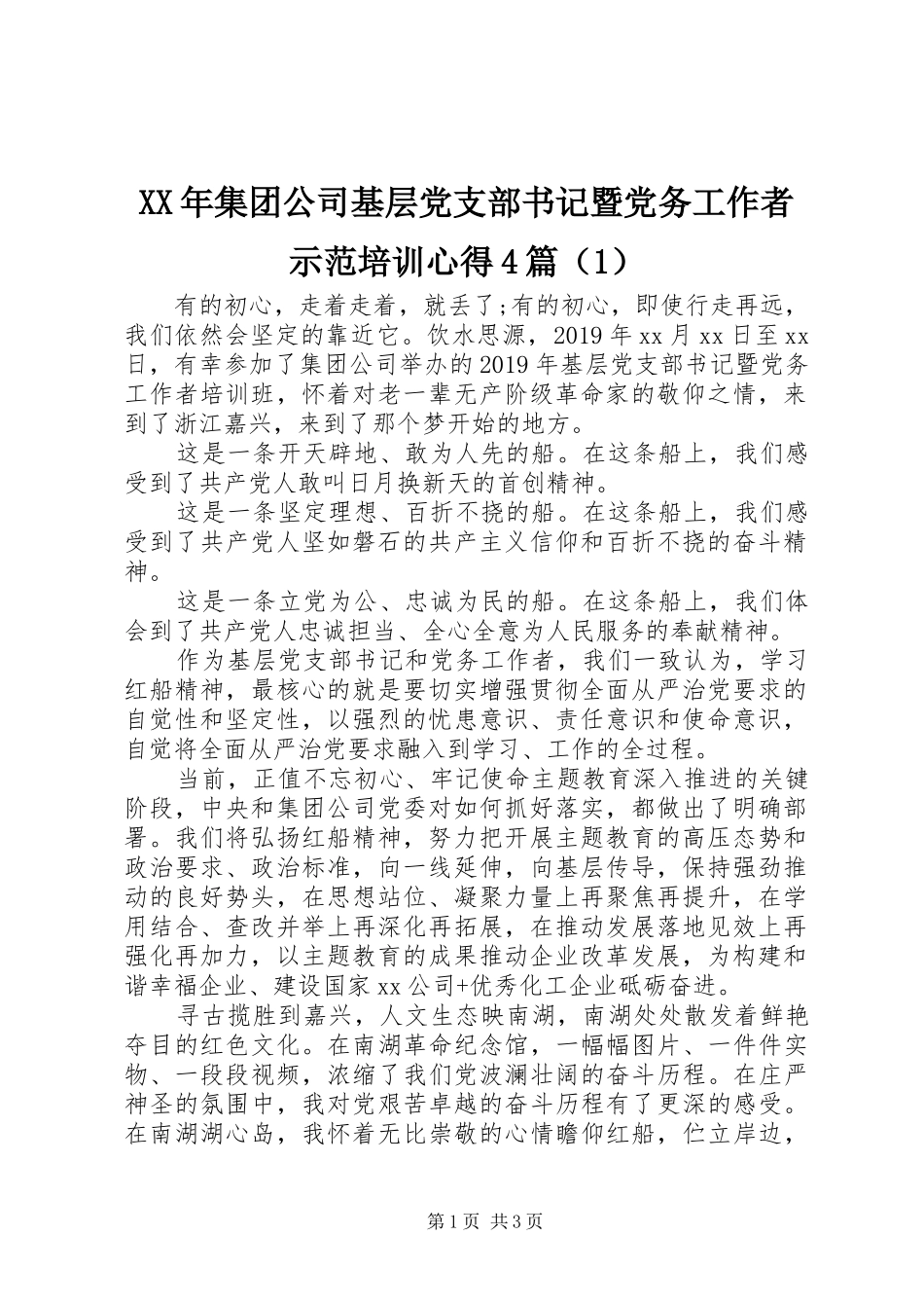 XX年集团公司基层党支部书记暨党务工作者示范培训心得4篇（1）_第1页