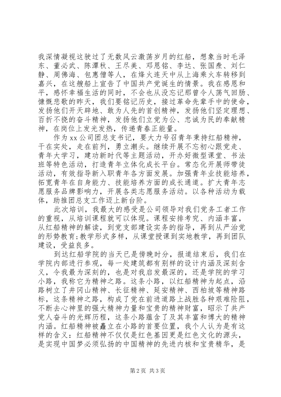 XX年集团公司基层党支部书记暨党务工作者示范培训心得4篇（1）_第2页