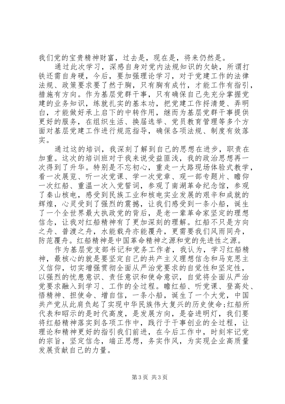 XX年集团公司基层党支部书记暨党务工作者示范培训心得4篇（1）_第3页