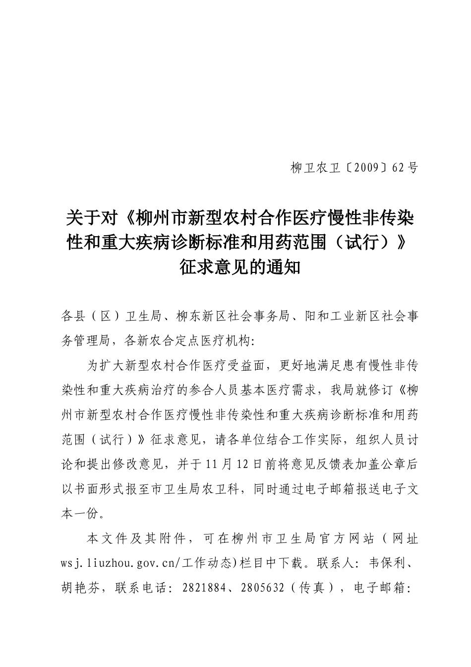 柳州市新型农村合作医疗不予报销费用的项目征求意见稿（XXXX_第1页