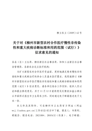 柳州市新型农村合作医疗不予报销费用的项目征求意见稿（XXXX
