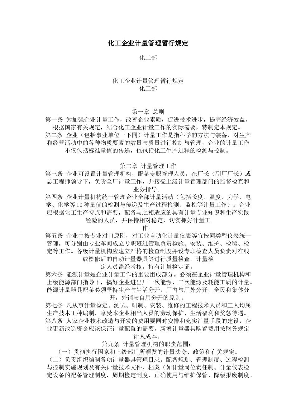 化工企业计量管理暂行规定_第1页