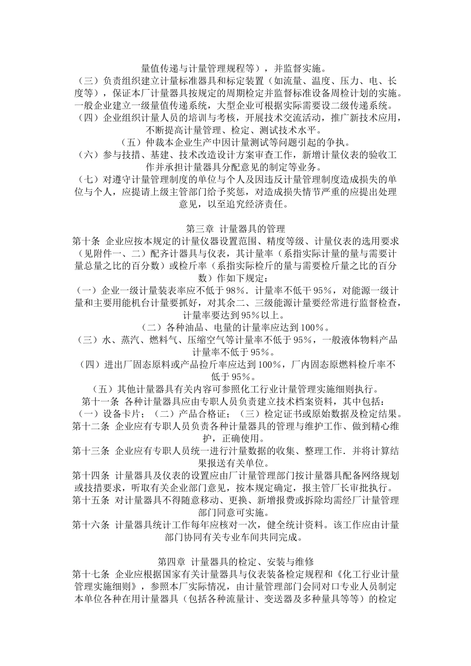 化工企业计量管理暂行规定_第2页