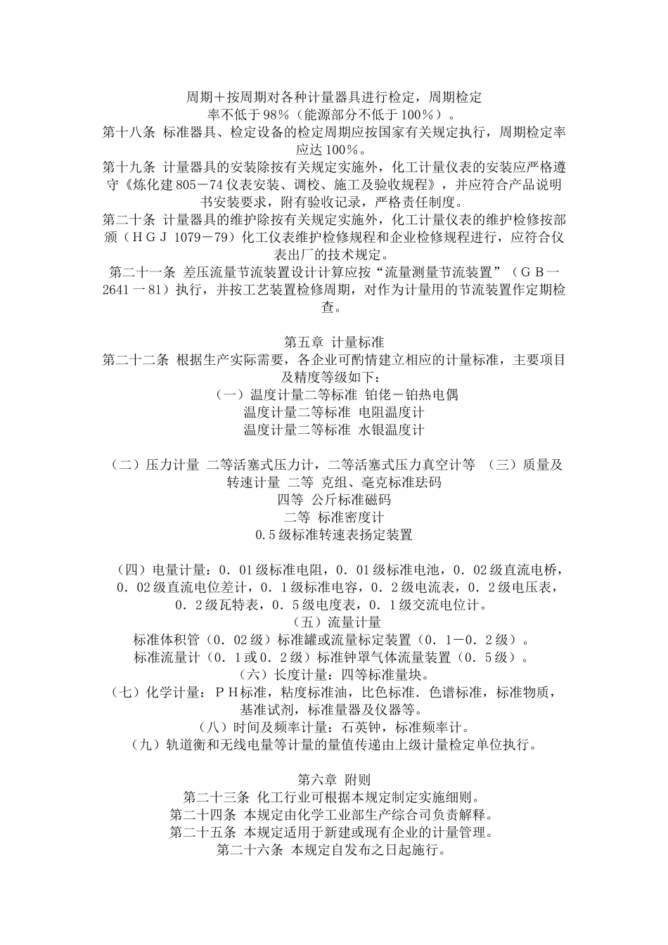 化工企业计量管理暂行规定_第3页