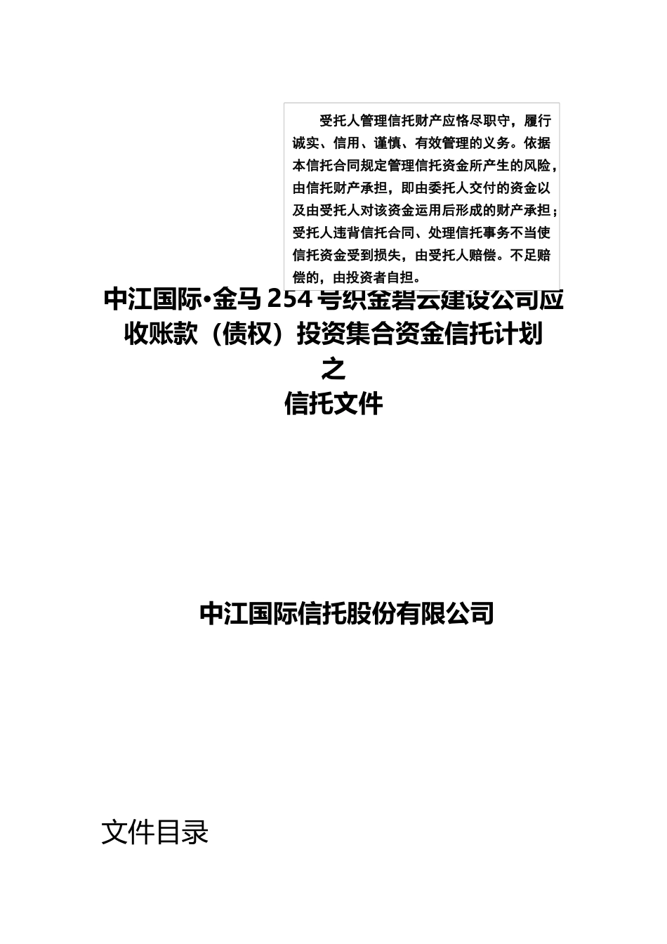 中江-金马254号集合资金信托计划电子版合同_第1页