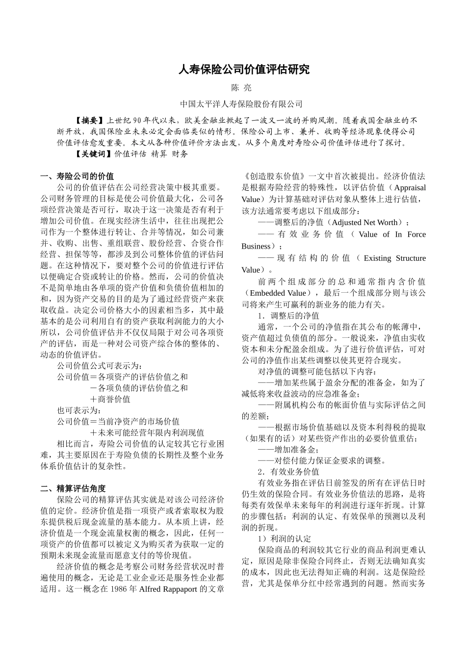 人寿保险公司的价值评估研究_第1页