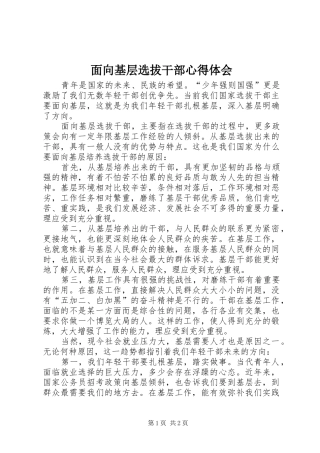 面向基层选拔干部心得体会