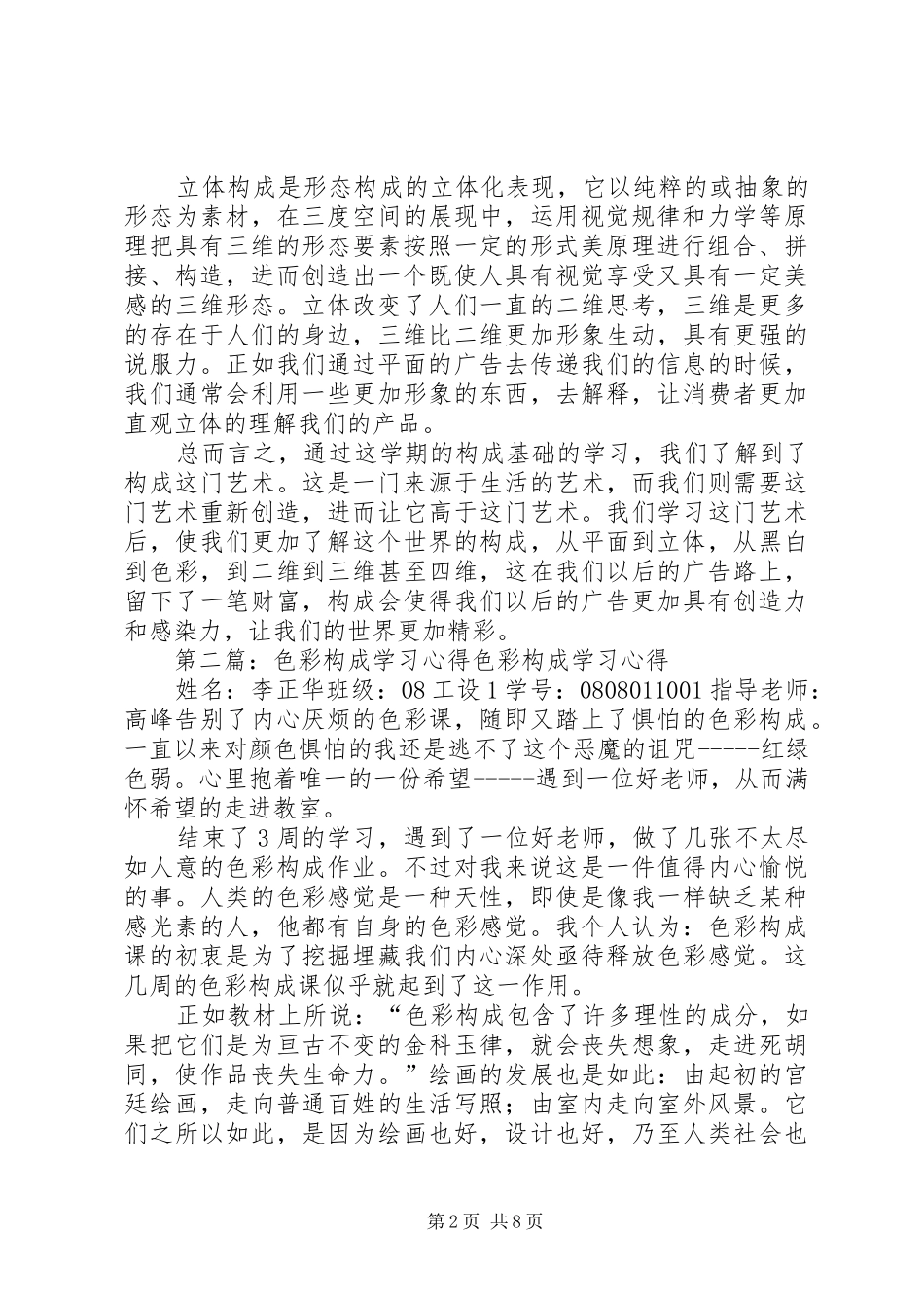构成基础20XX年20XX年学习心得_第2页
