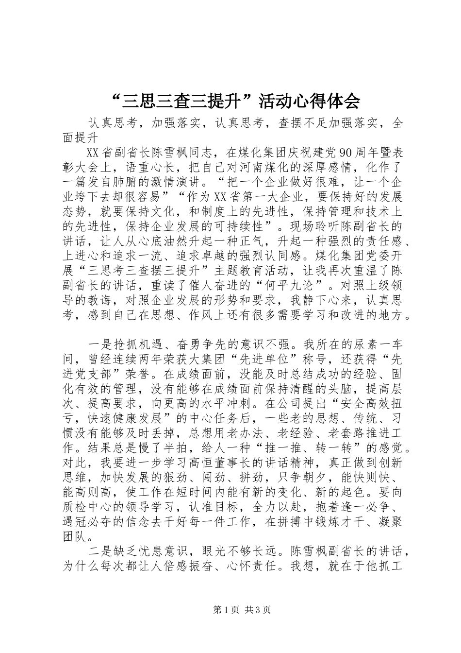“三思三查三提升”活动心得体会_第1页