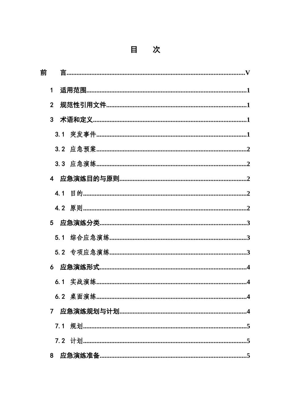 电力突发事件应急演练导则_第2页