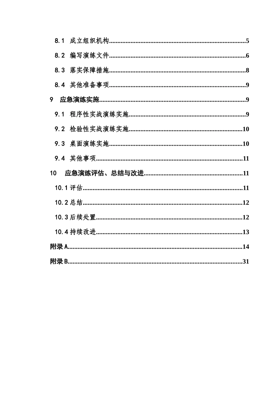 电力突发事件应急演练导则_第3页