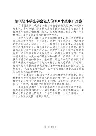 读《让小学生学会做人的100个故事》后感