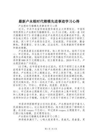 最新卢永根时代楷模先进事迹学习心得