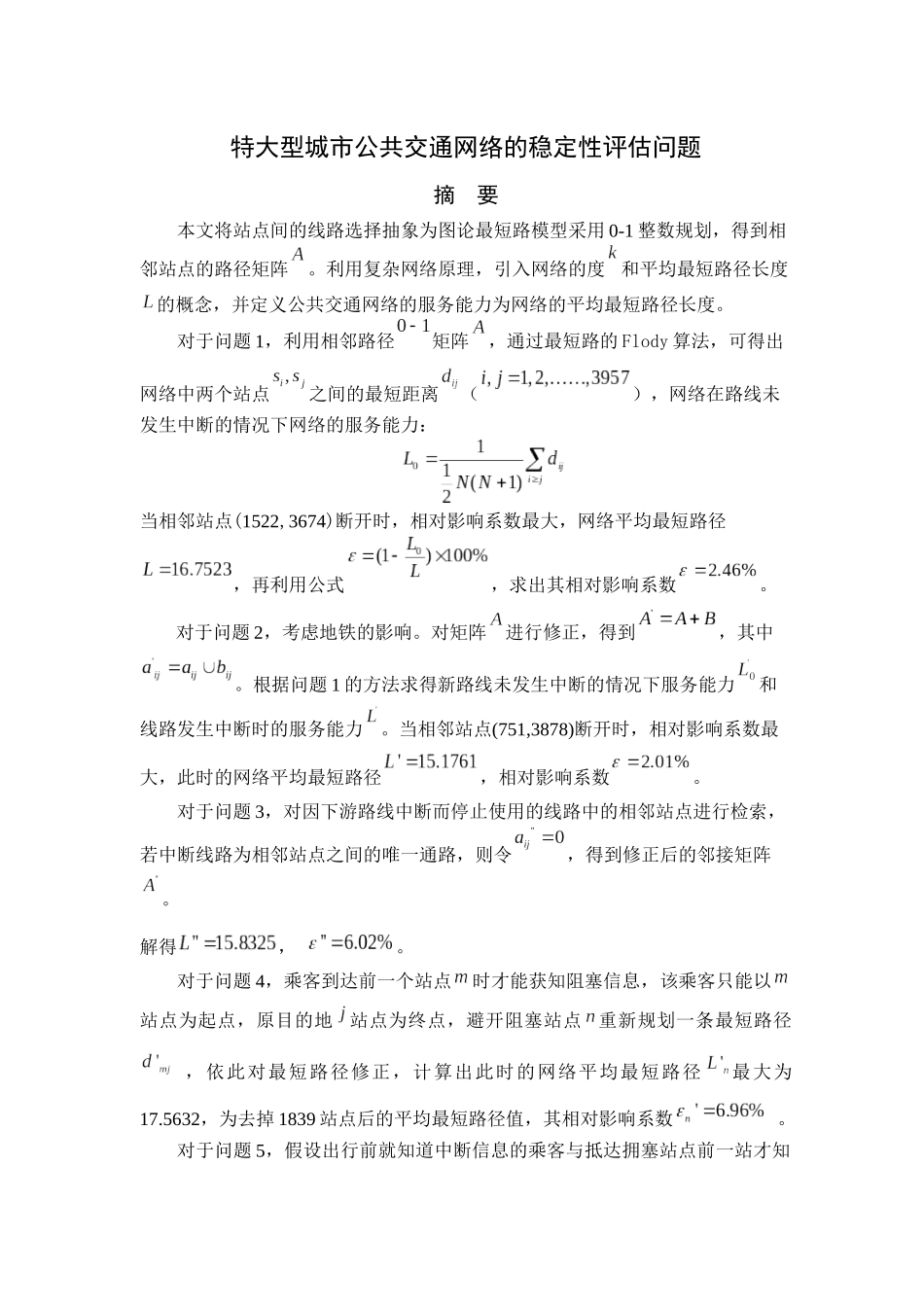 交通网络稳定性的评估_第1页