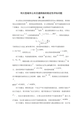 交通网络稳定性的评估