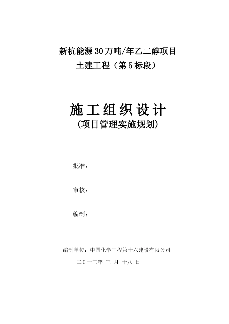 乙二醇项目土建工程施工组织设计_第1页